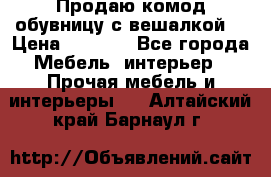 Продаю комод,обувницу с вешалкой. › Цена ­ 4 500 - Все города Мебель, интерьер » Прочая мебель и интерьеры   . Алтайский край,Барнаул г.